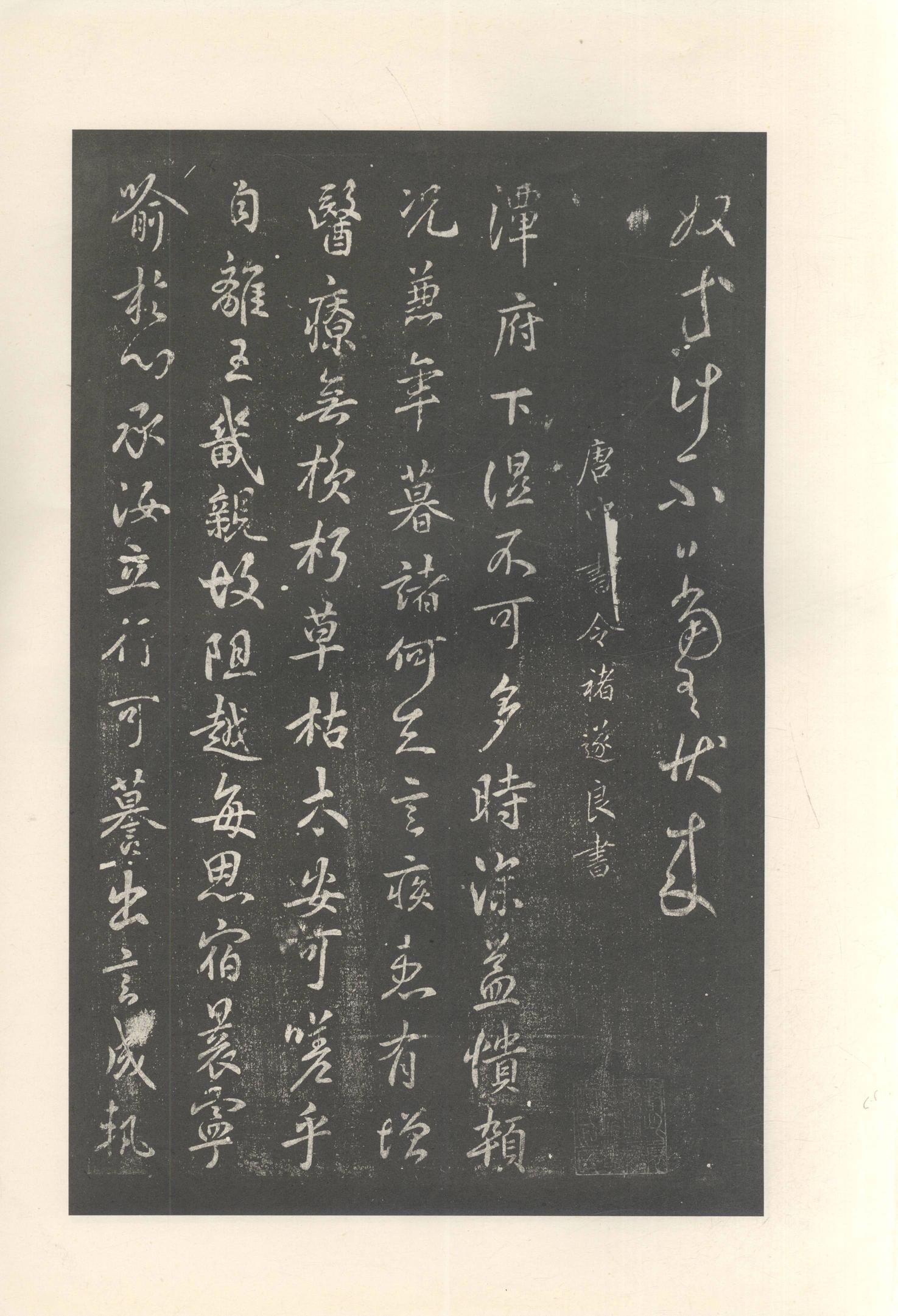 大观帖-启功本-残卷二四合本
