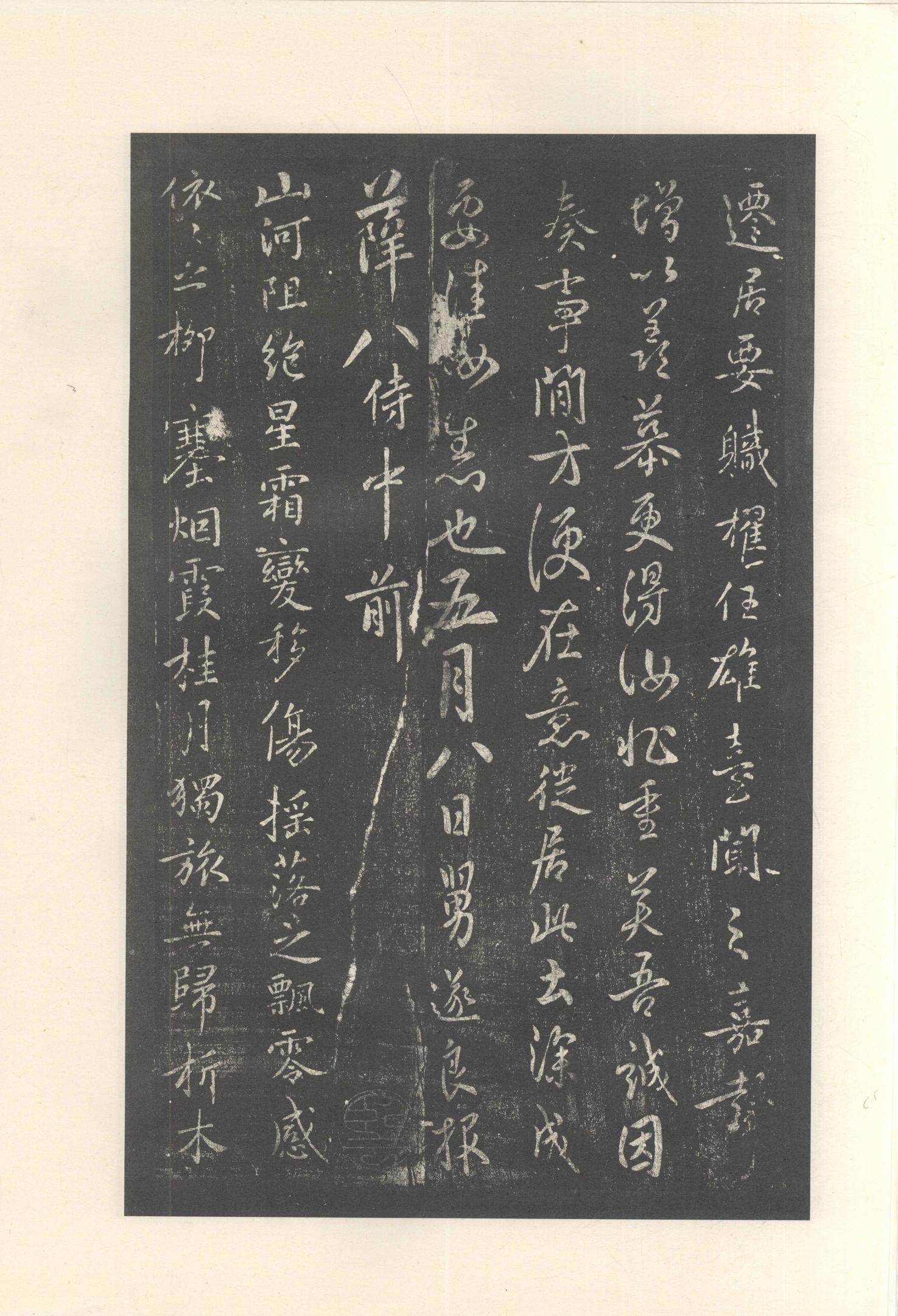 大观帖-启功本-残卷二四合本
