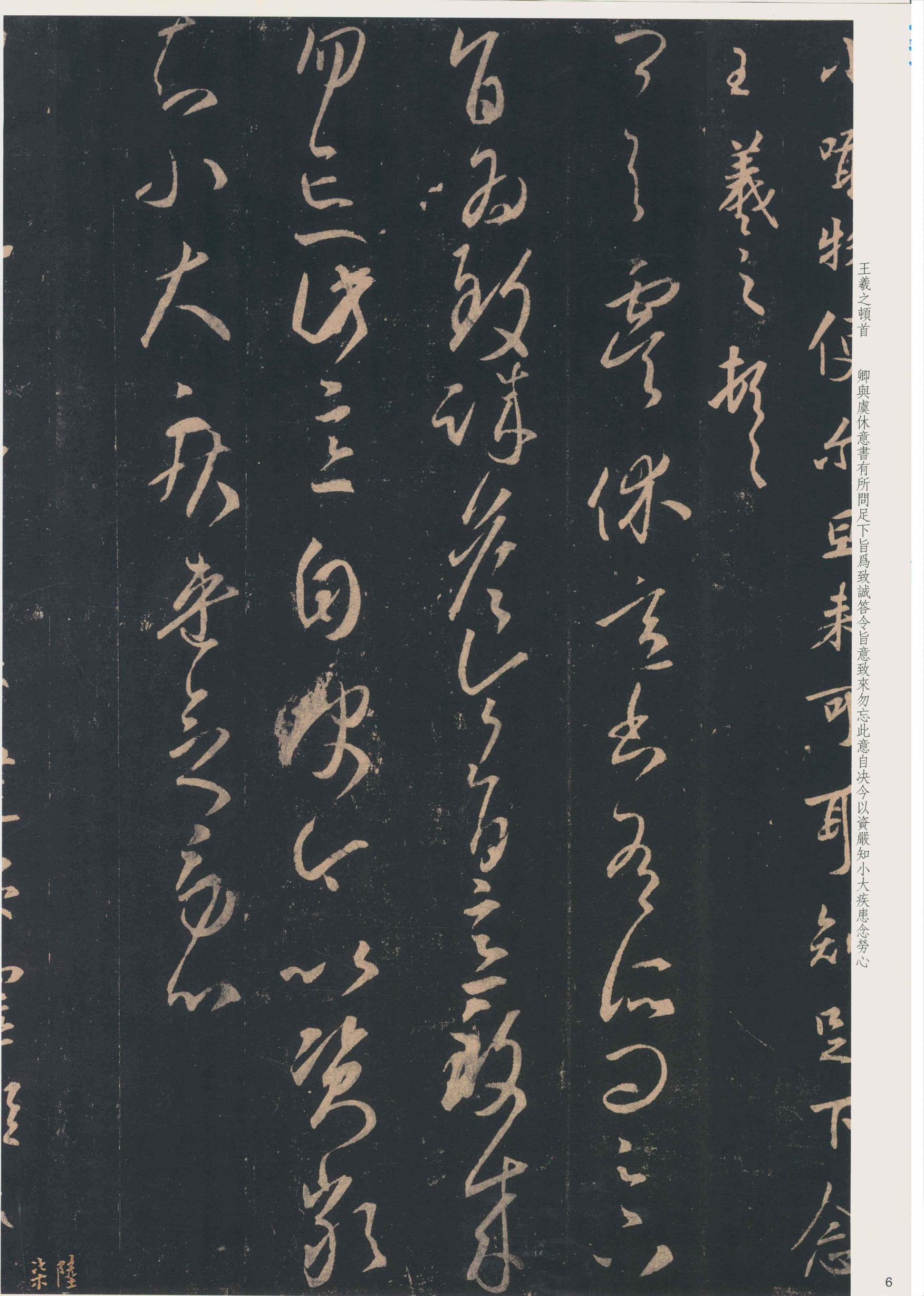 大观帖-彩色本一-卷六