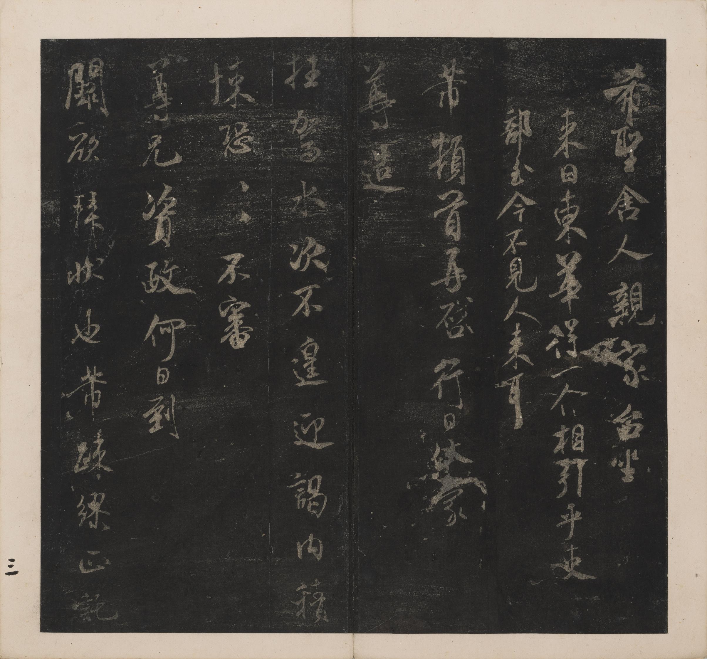 英光堂米帖-上卷