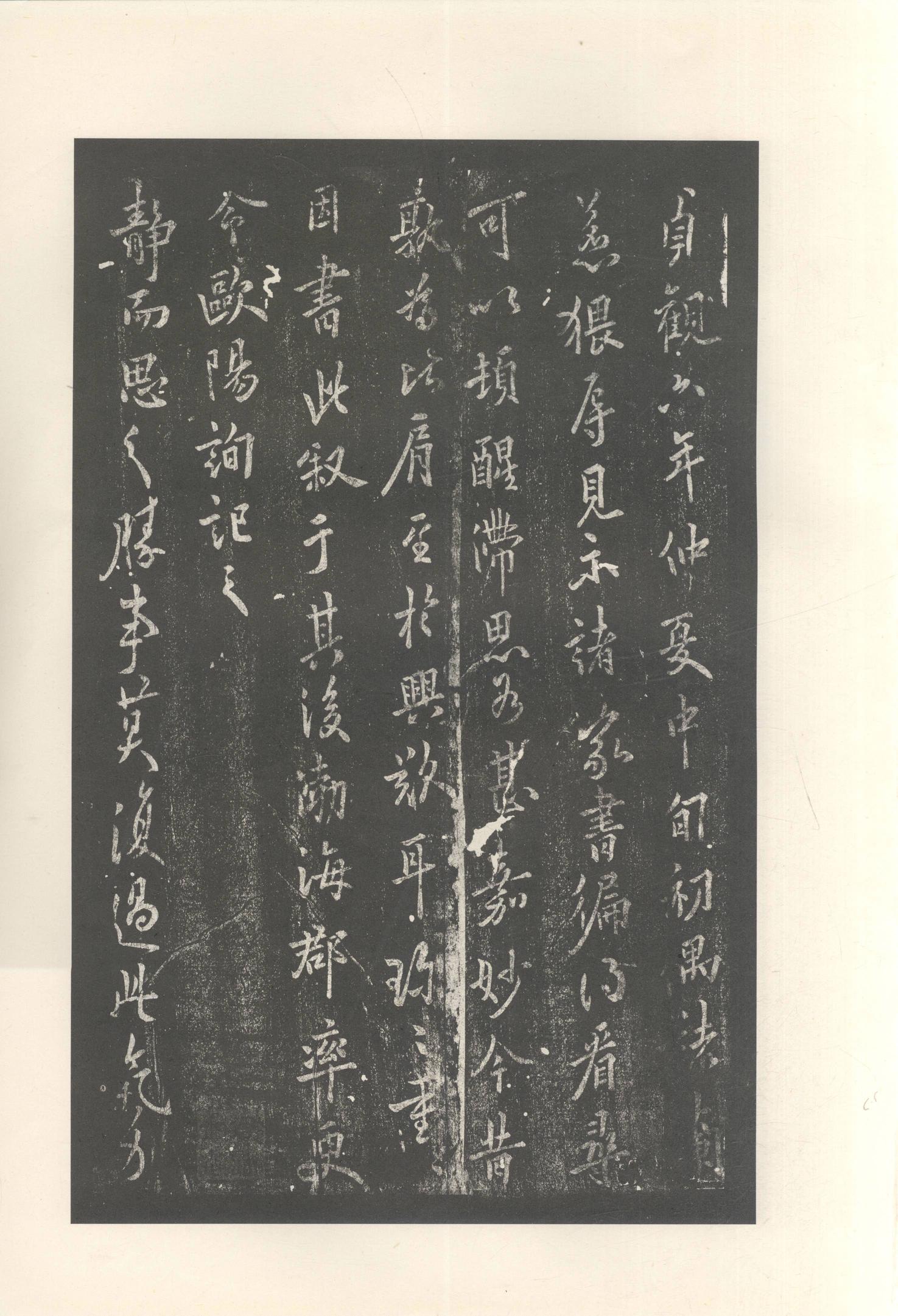 大观帖-启功本-残卷二四合本