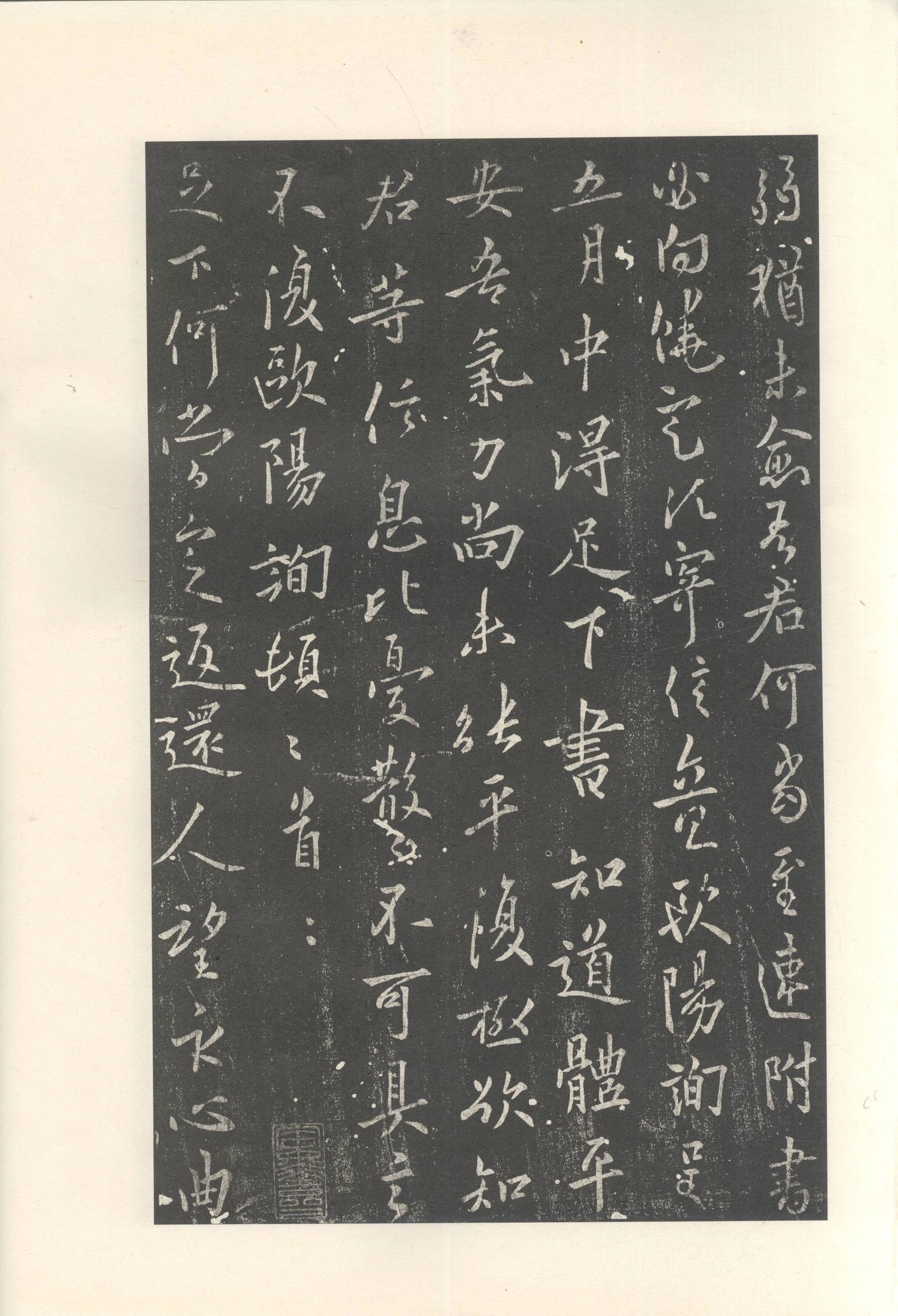 大观帖-启功本-残卷二四合本
