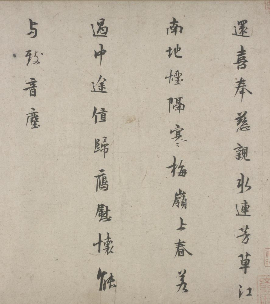林逋自书诗卷