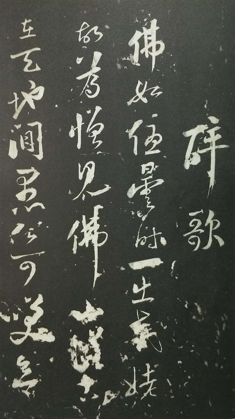 姑孰帖残石旧拓