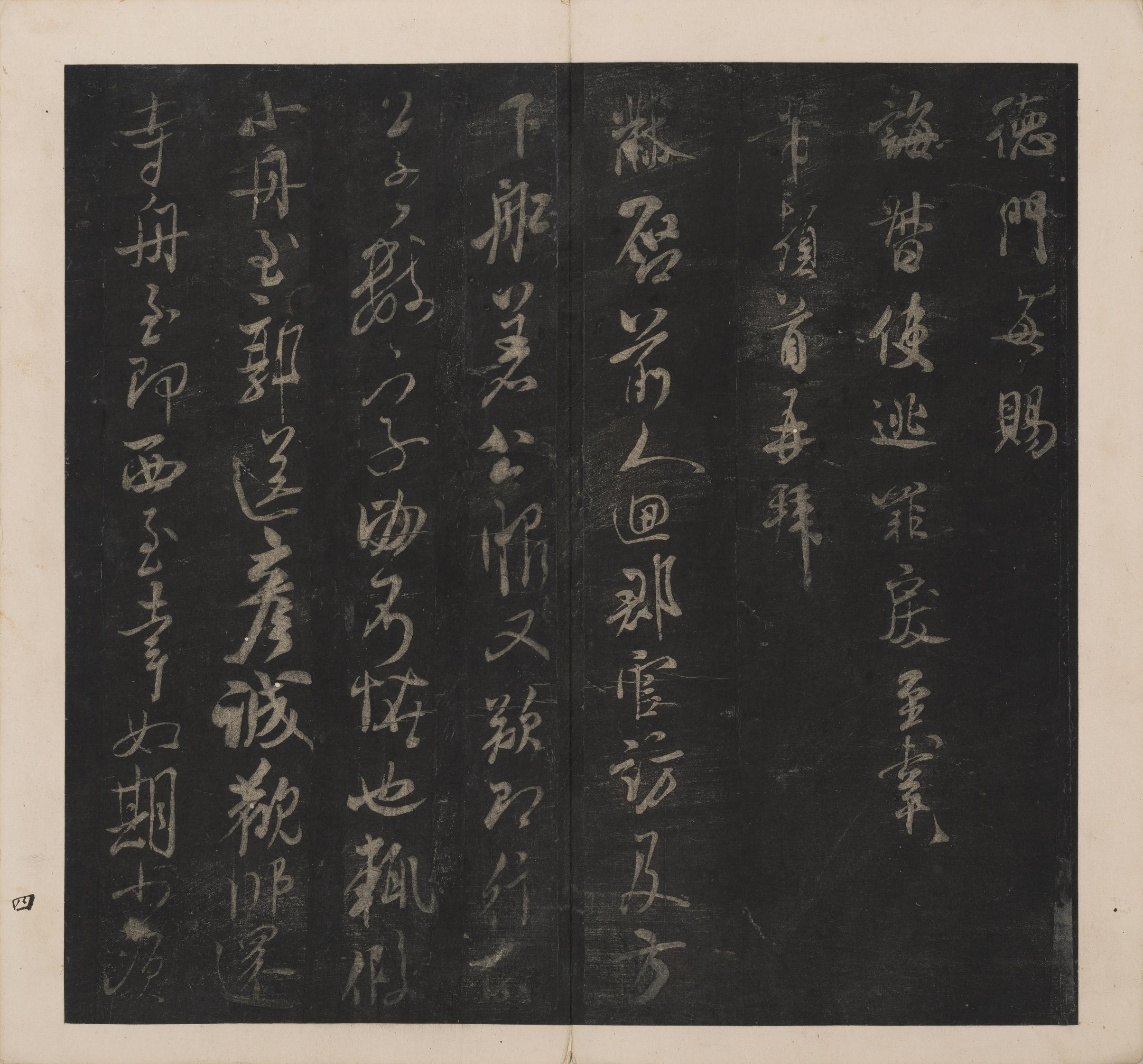 英光堂米帖-上卷