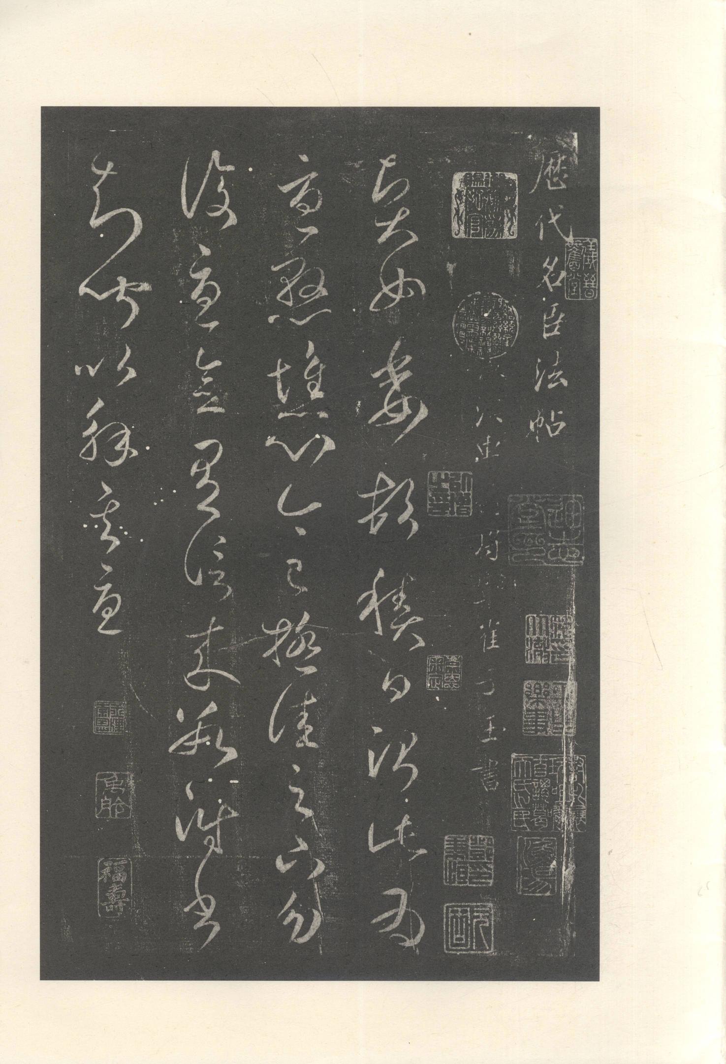大观帖-启功本-残卷二四合本