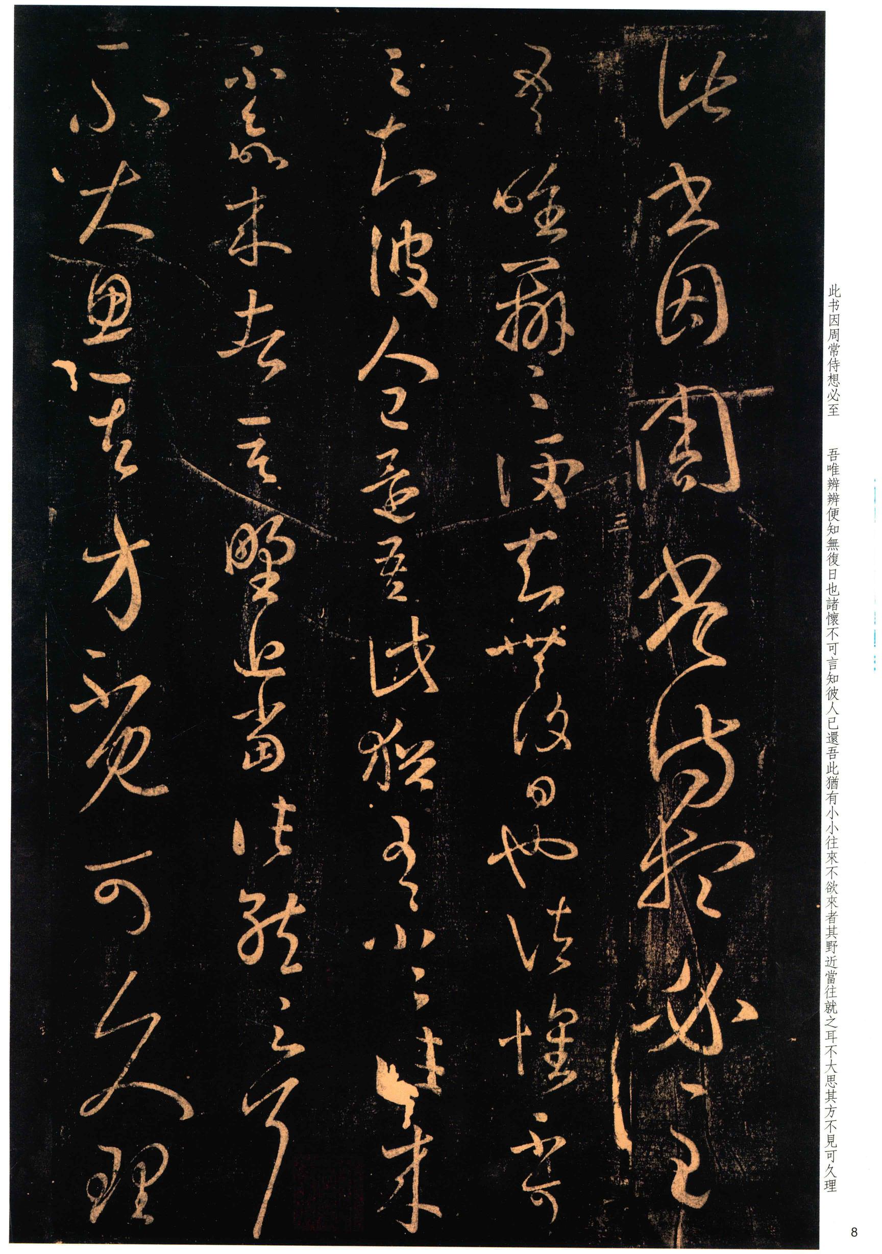 大观帖-彩色本一-卷八