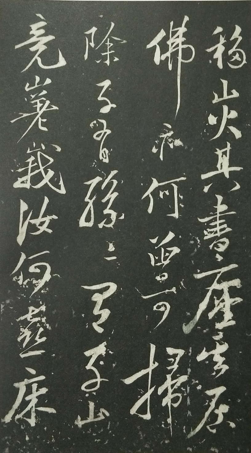 姑孰帖残石旧拓