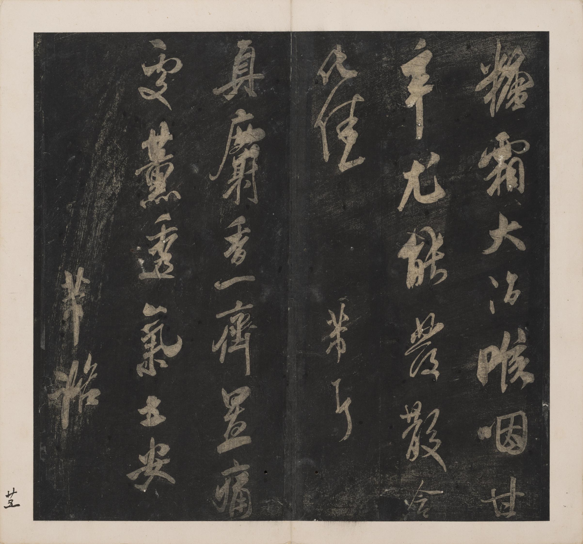 英光堂米帖-下卷