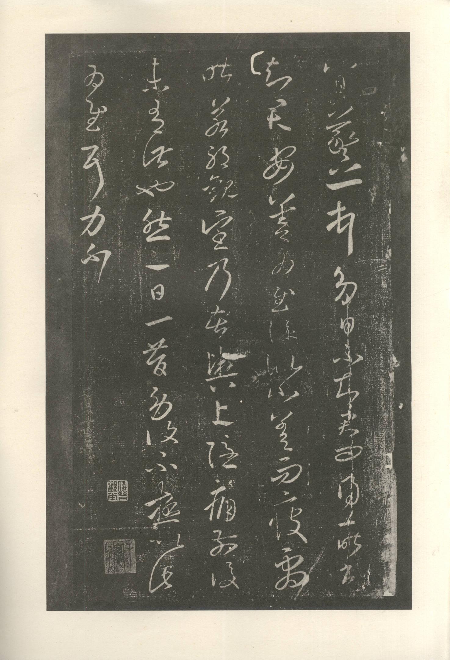 大观帖-启功本-卷八