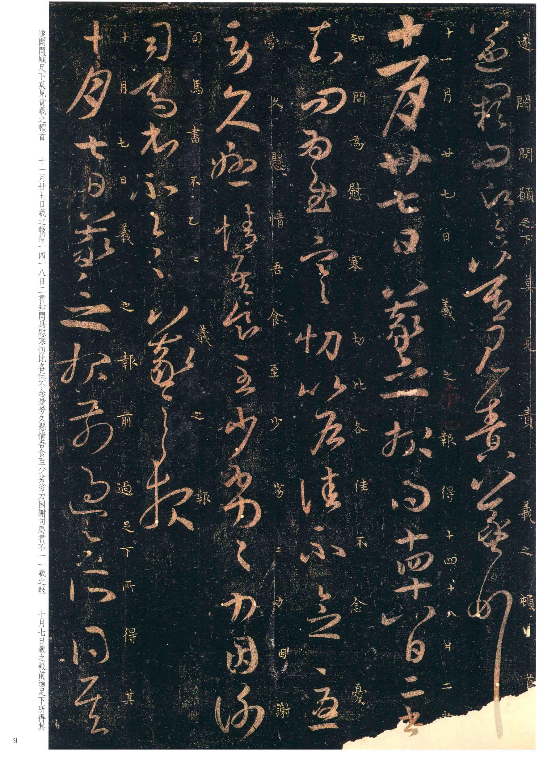 大观帖-彩色本一-卷七