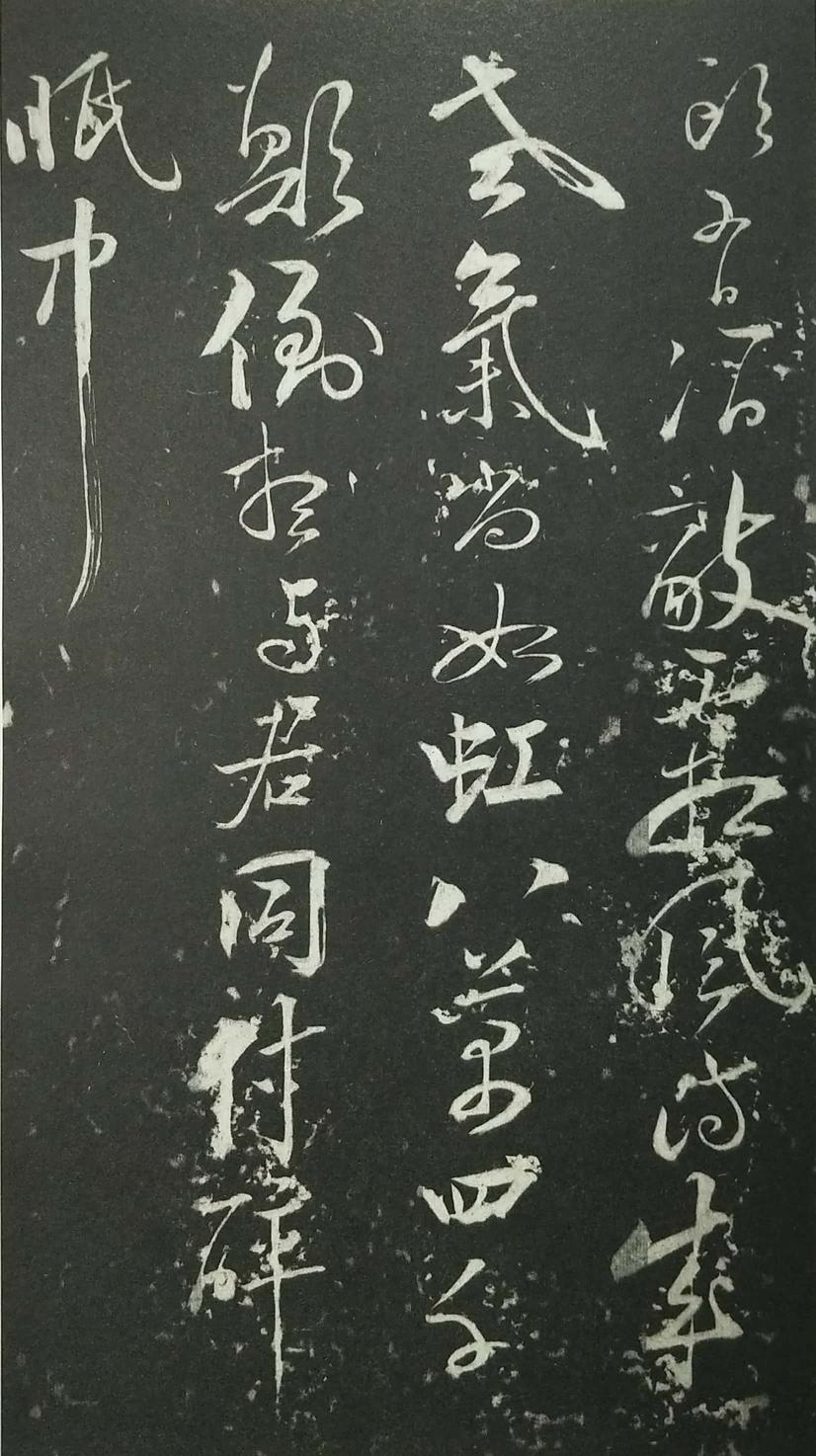姑孰帖残石旧拓
