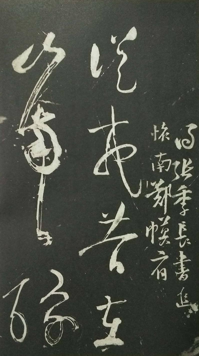 姑孰帖残石旧拓