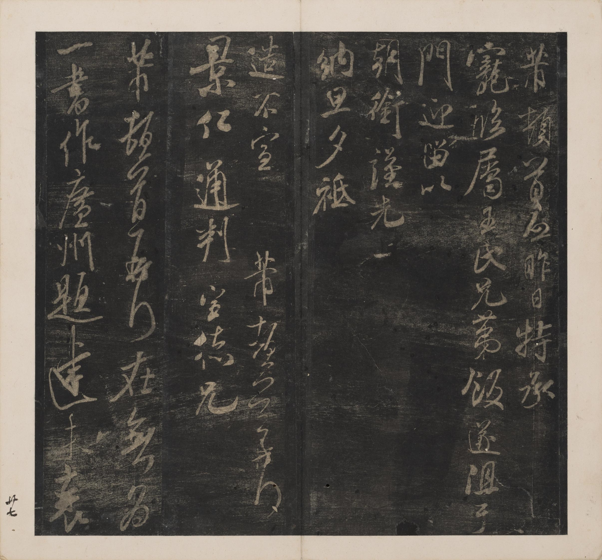 英光堂米帖-下卷