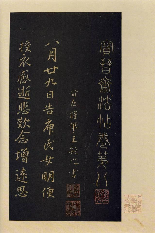 宝晋斋法帖-卷八
