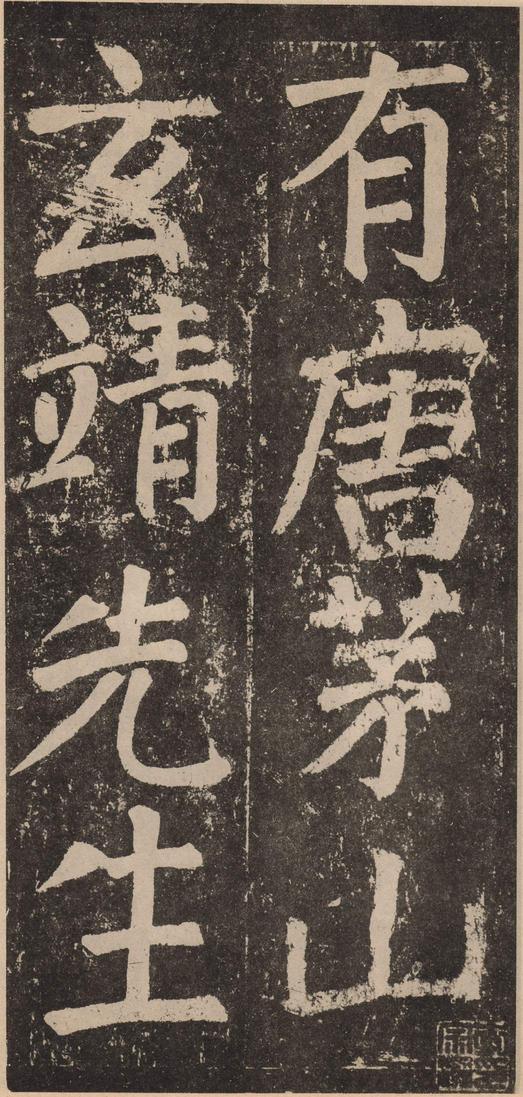 李玄靖碑