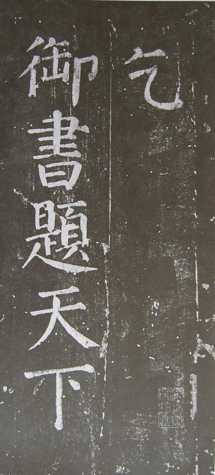 放生池碑