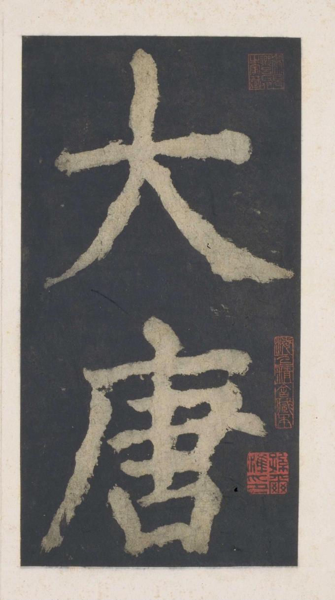 大唐中兴颂