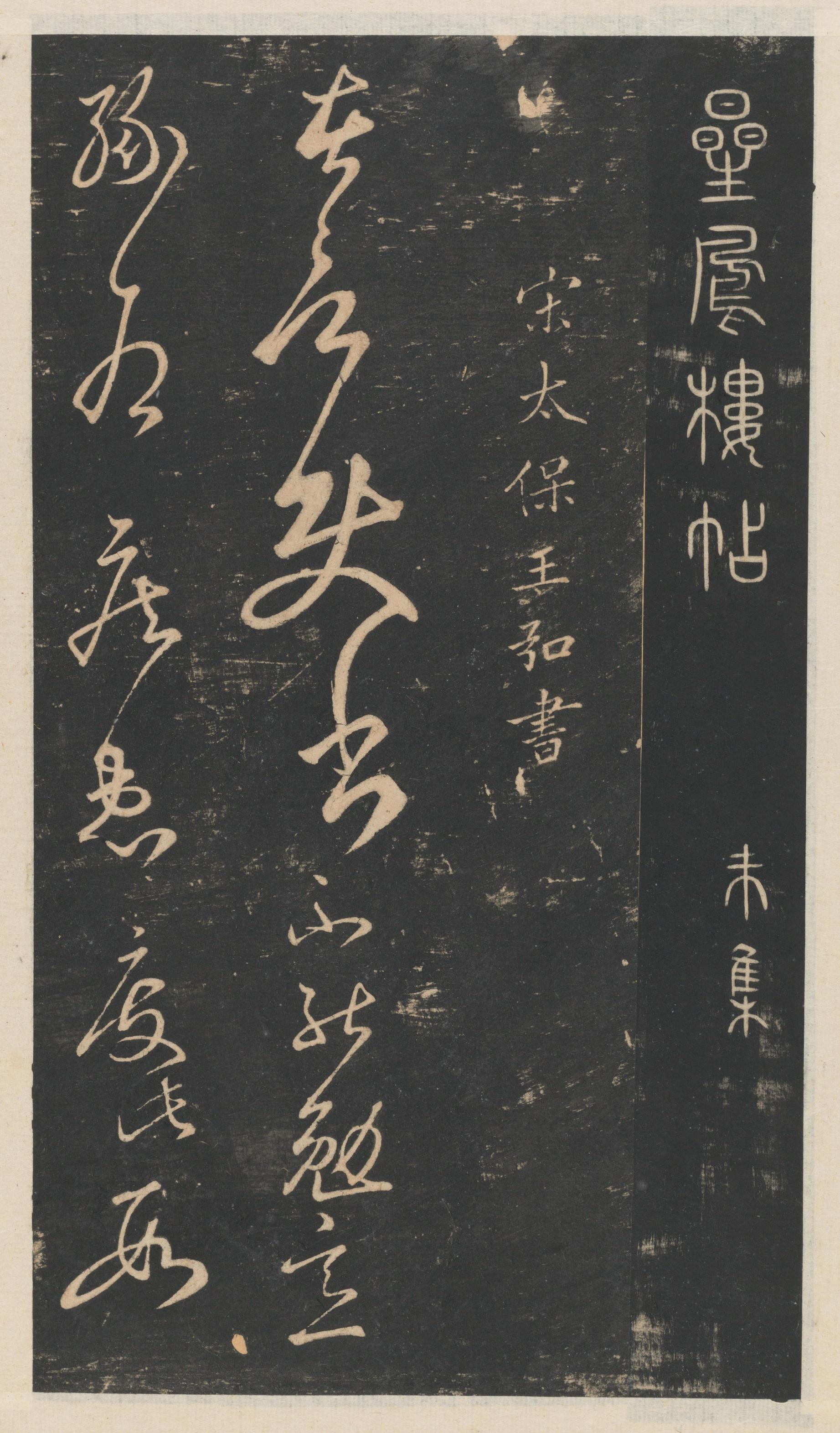 星凤楼帖-卷八