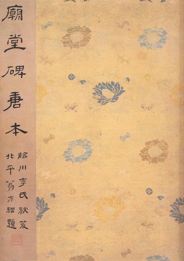 孔子庙堂碑-唐本