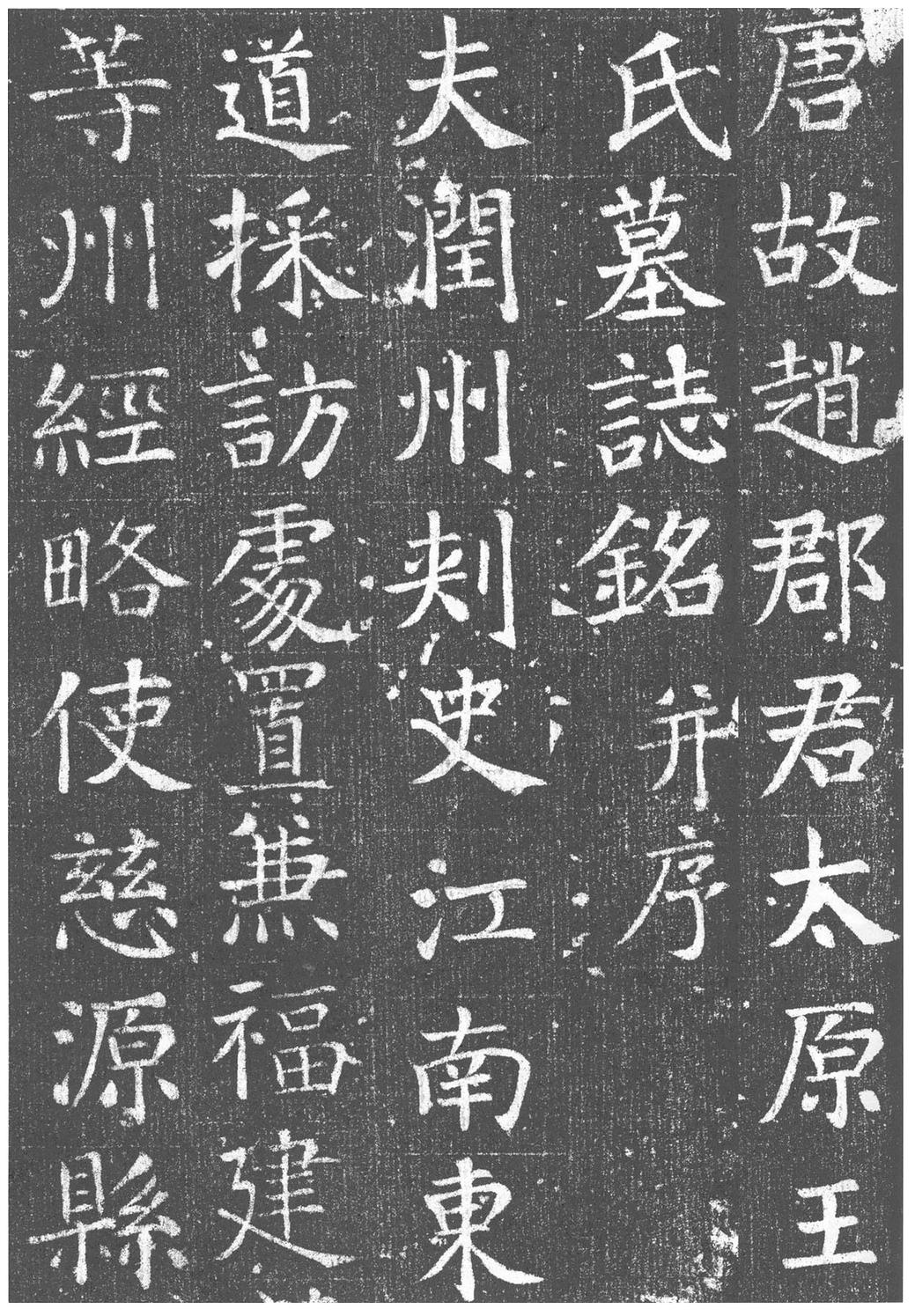 王琳墓志