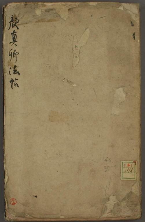 颜家庙碑-残本
