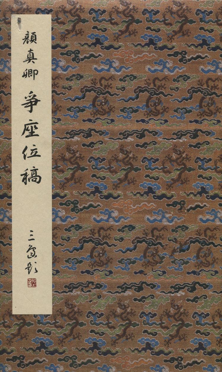 争座位稿-二玄本