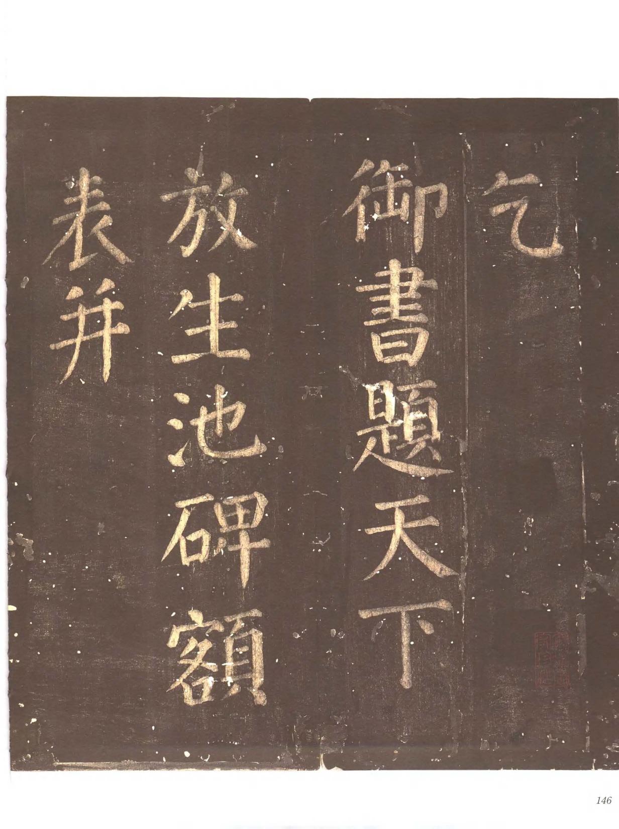 忠义堂帖-卷七