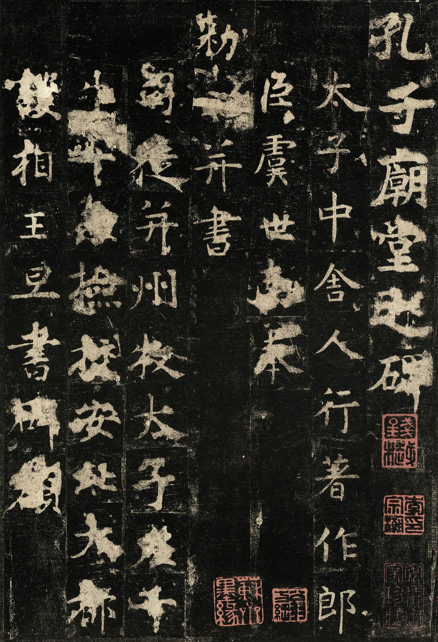 孔子庙堂碑