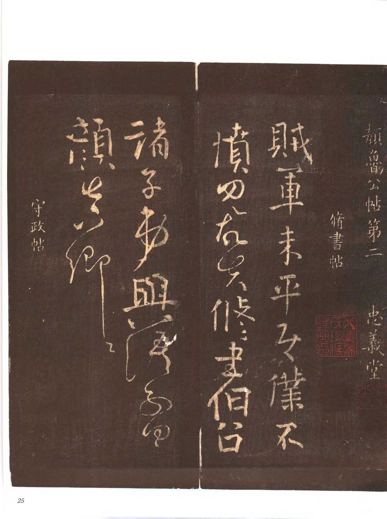 忠义堂帖-卷二