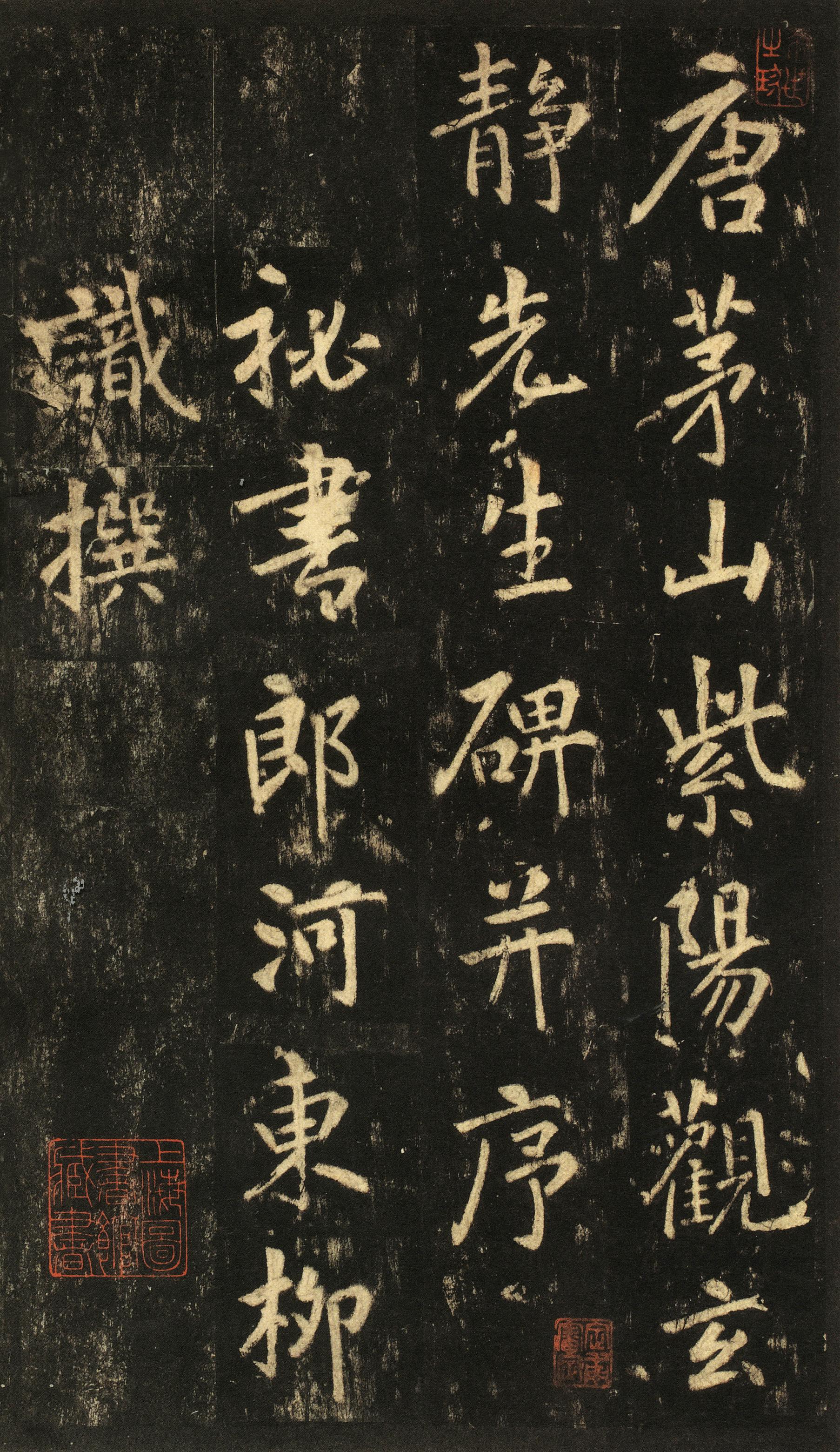 李玄静碑