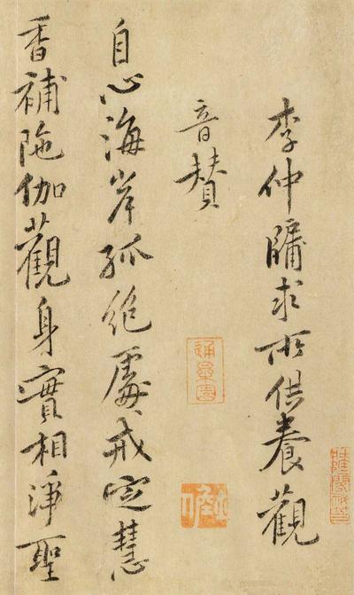 李仲牖求所供养观音赞