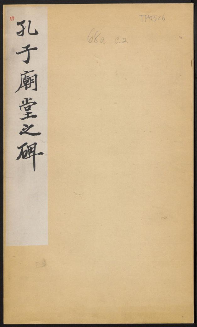 孔子庙堂碑-清末拓本