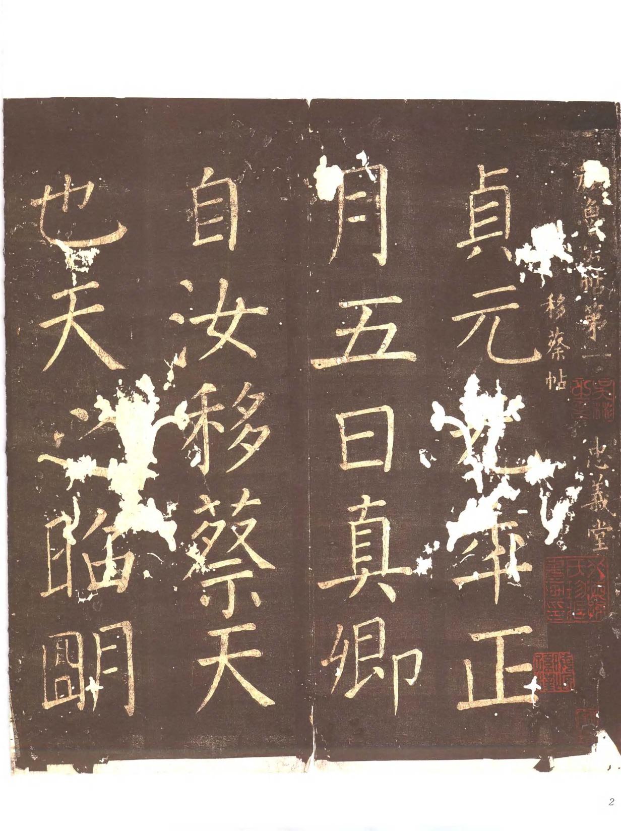 忠义堂帖-卷一