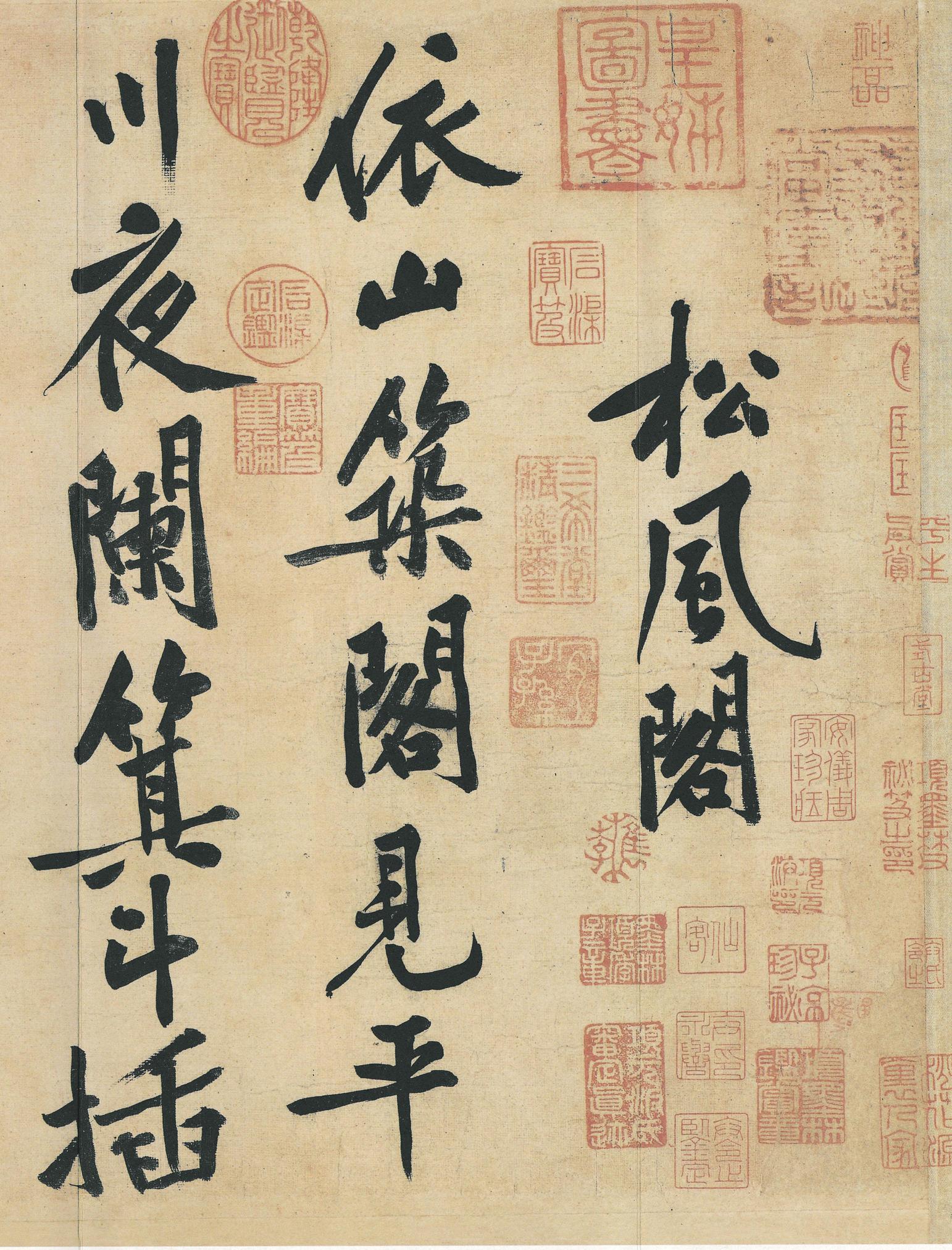 松风阁帖