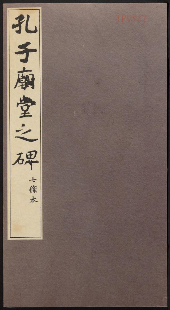 孔子庙堂碑-七条本