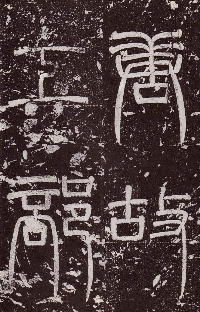郭虚己墓志