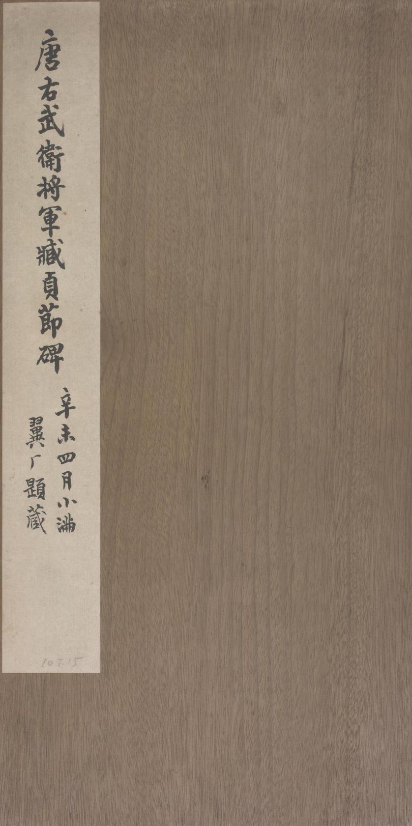 臧怀恪碑
