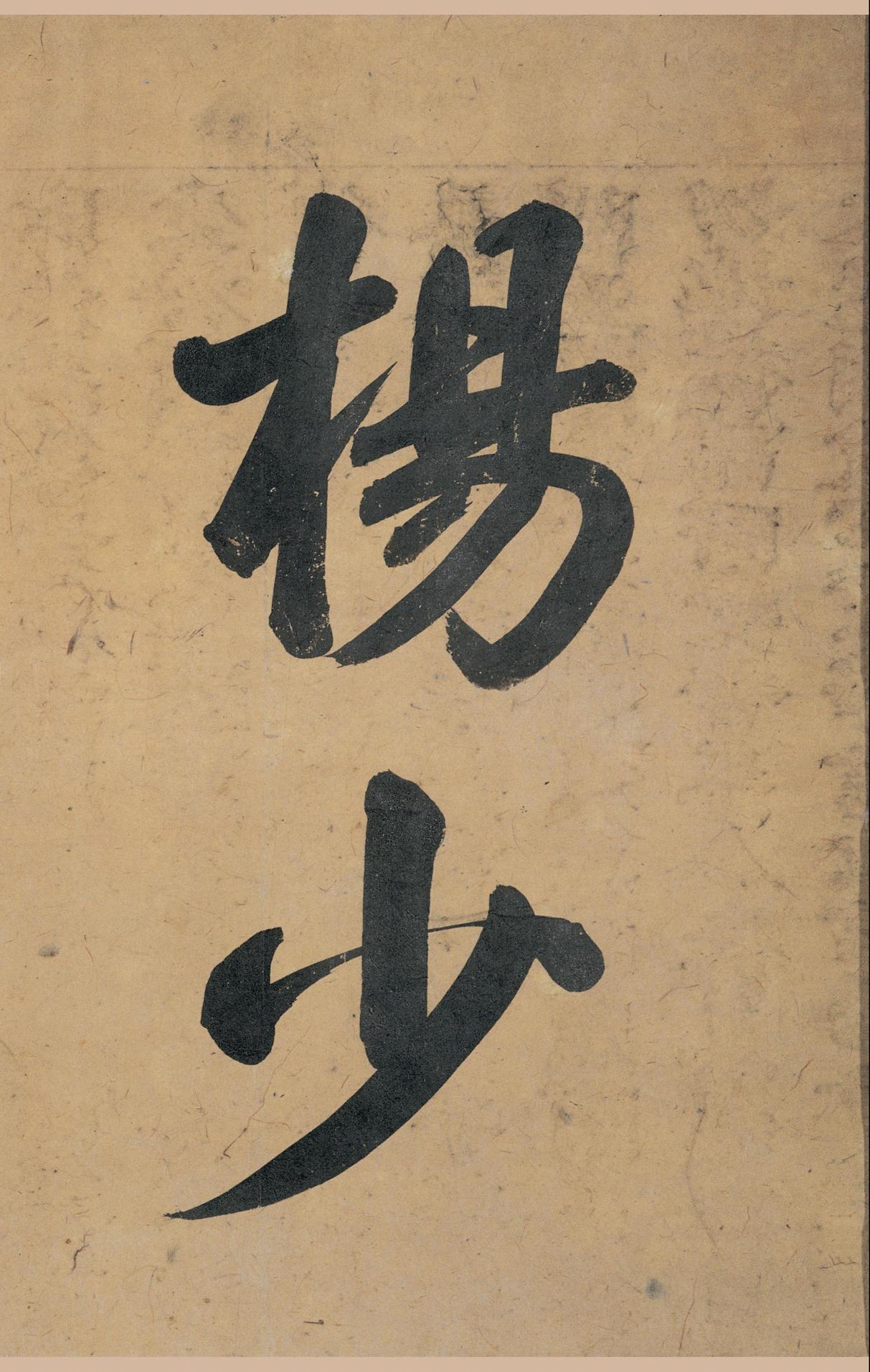 韭花帖-版本之一