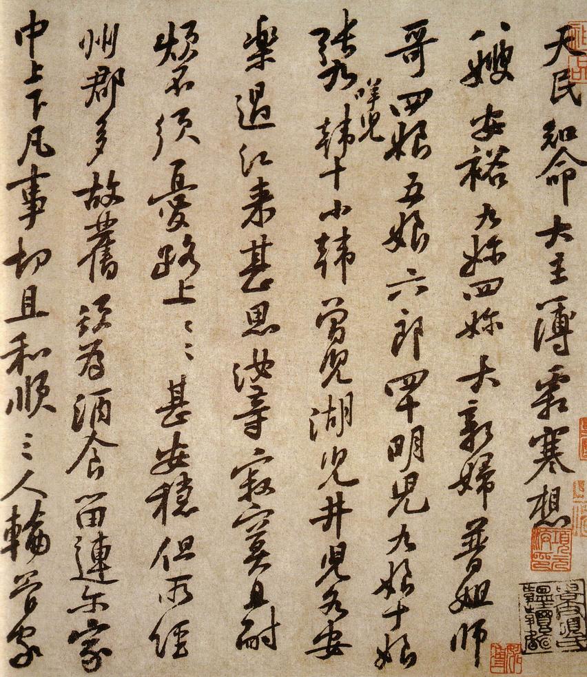 天民知命帖-版本之二