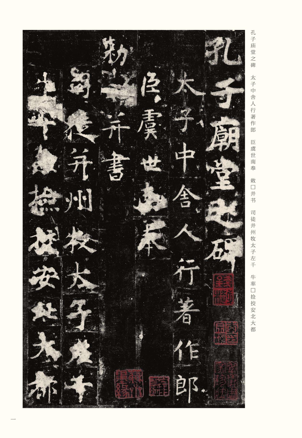 孔子庙堂碑-版本之一