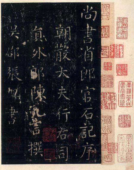 尚书省郎官石记序-上博本