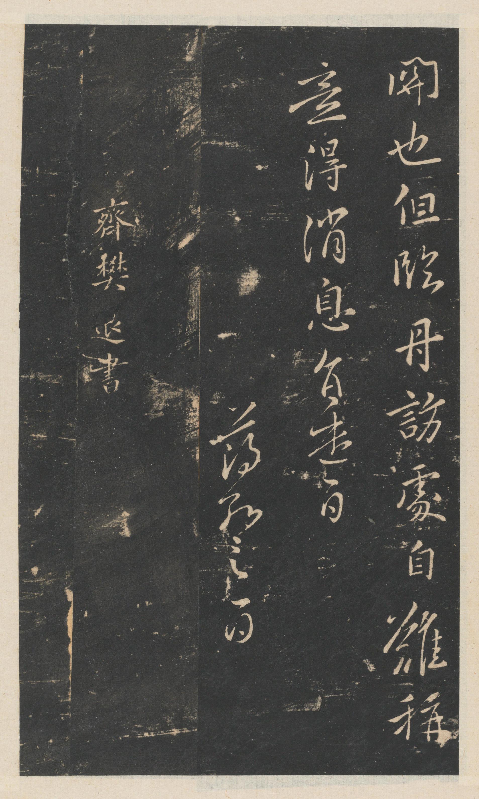 星凤楼帖-卷八