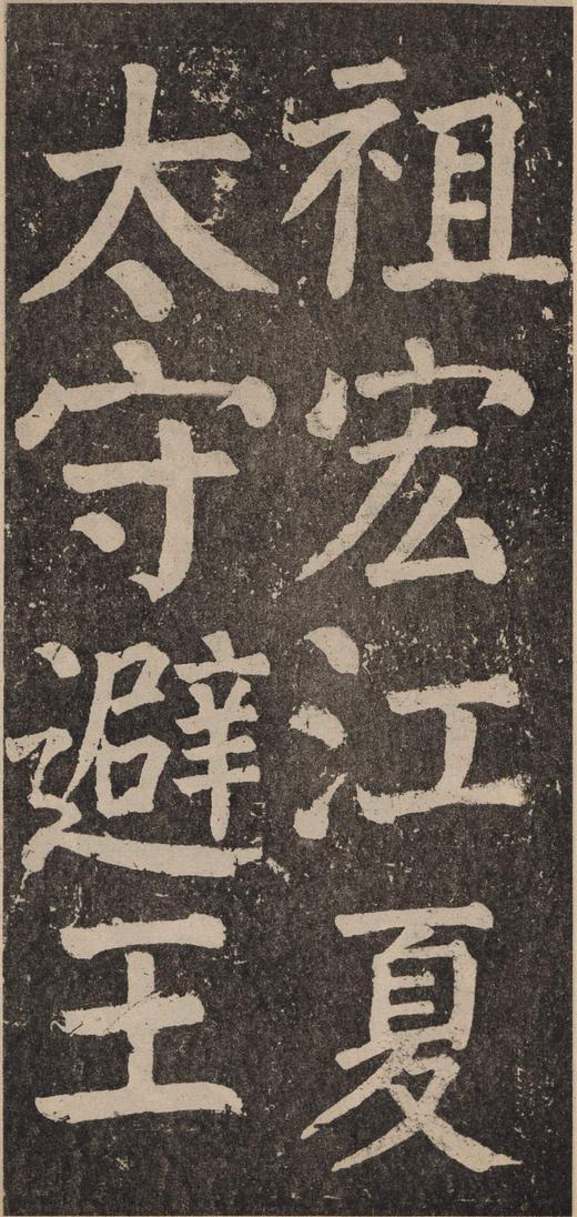 李玄靖碑