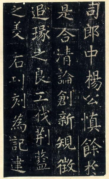 尚书省郎官石记序-上博本