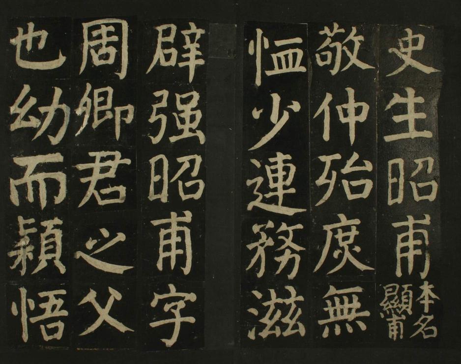 颜家庙碑-残本