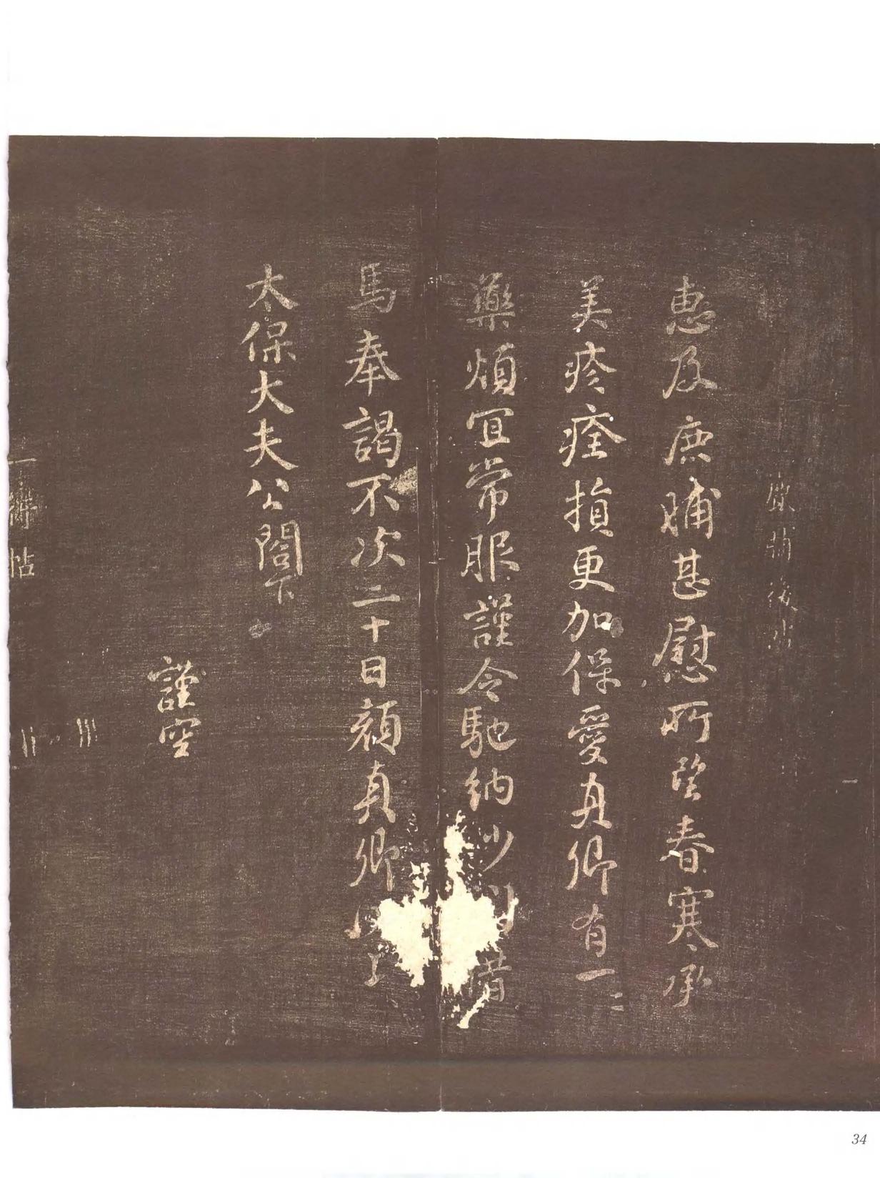 忠义堂帖-卷二