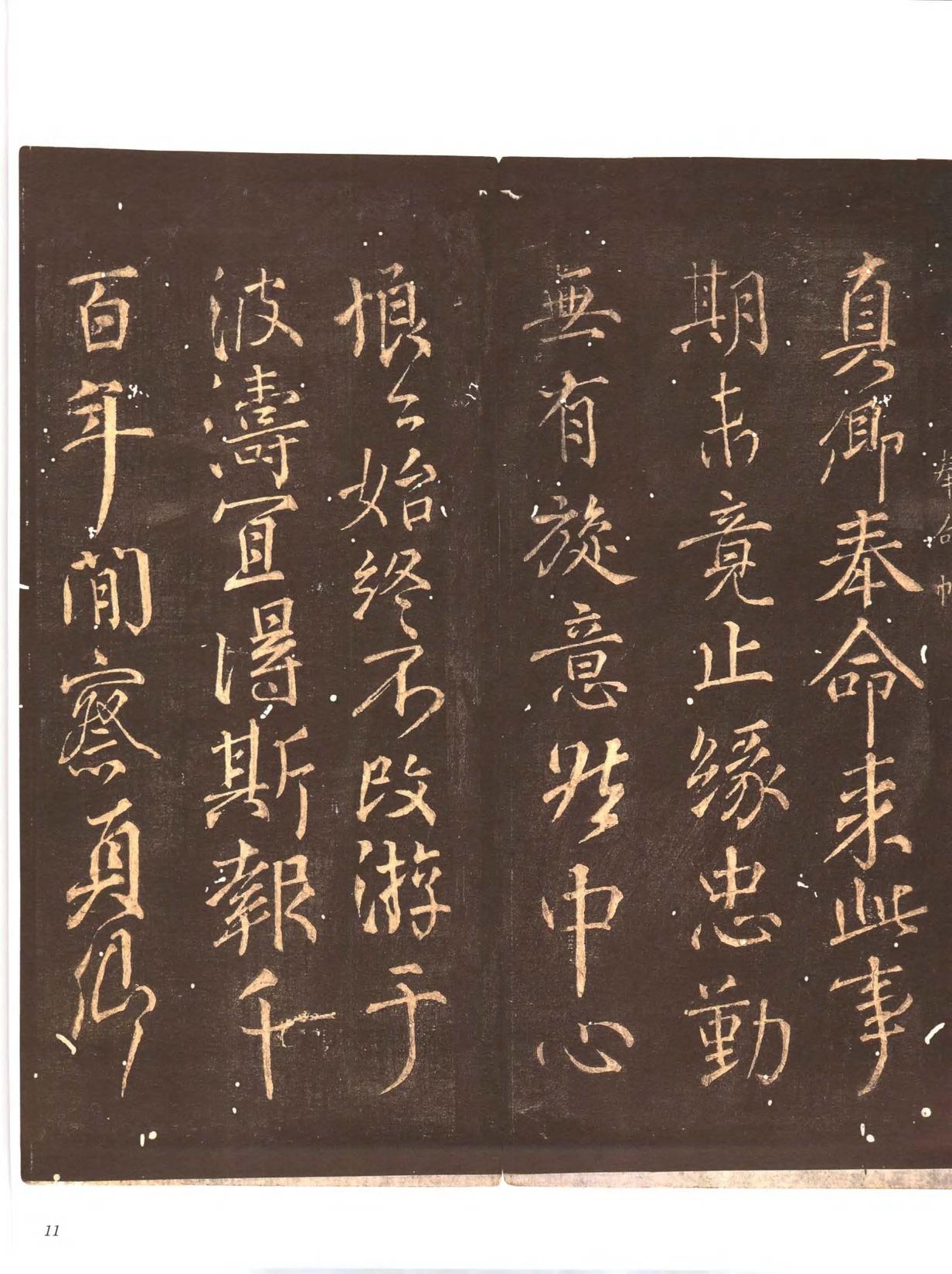 忠义堂帖-卷一