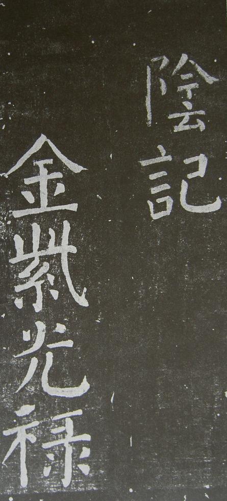 放生池碑