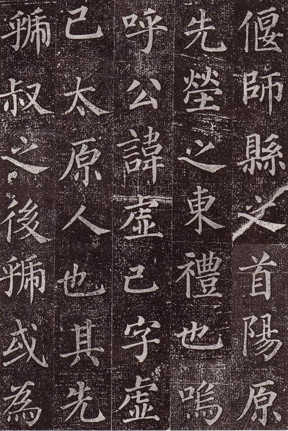 郭虚己墓志